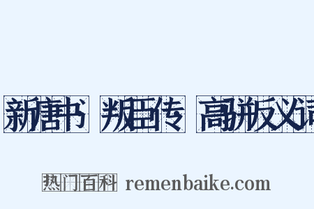 新唐书·叛臣传·高骈反义词是什么意思的图片